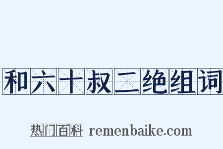 和六十叔二绝组词是什么意思的图片